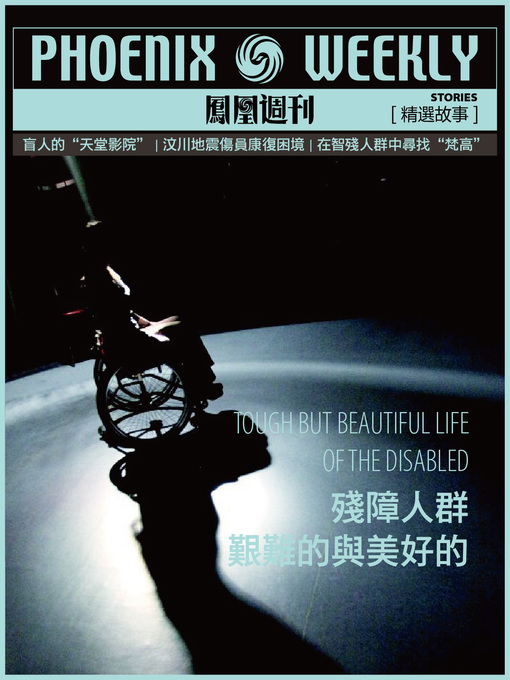 Title details for 残障人群 (Phoenix Weekly selection story) by Phoenix Weekly - Available